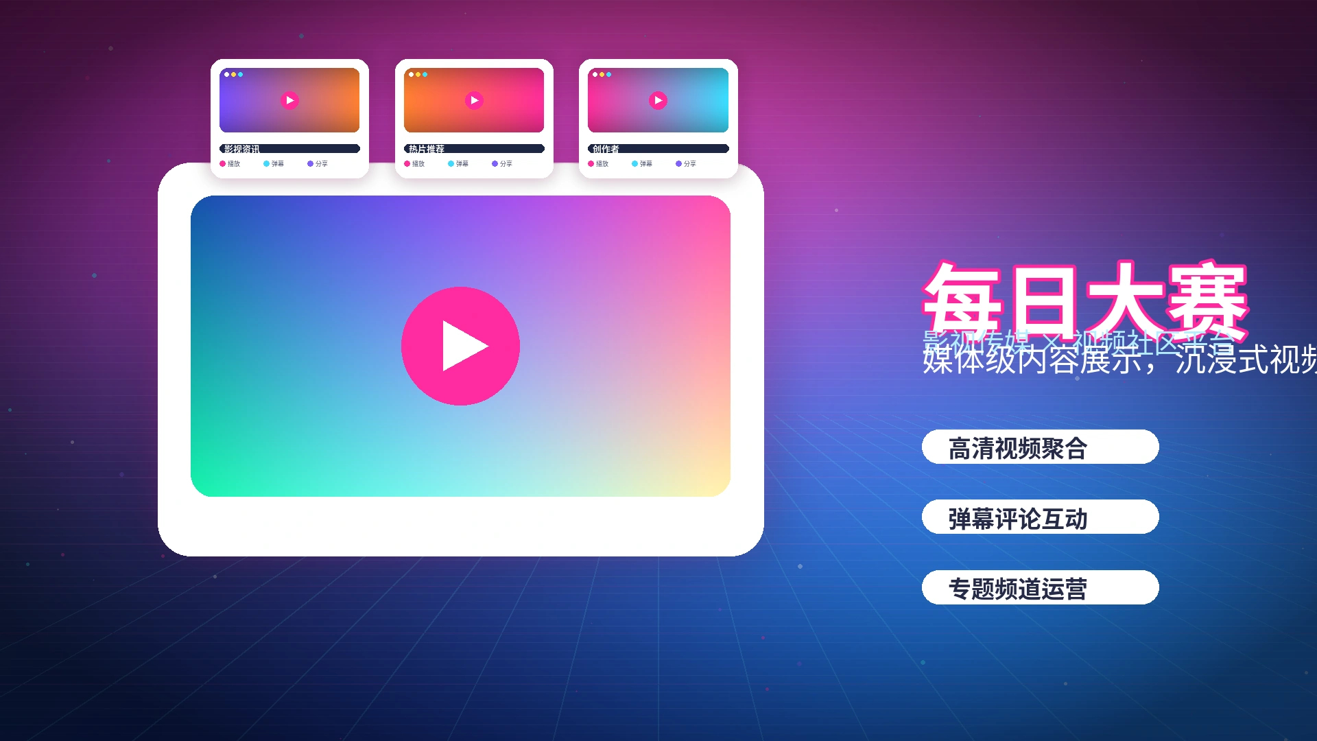 每日大赛官方影视与创作活动公告展示